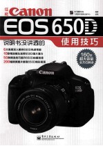 佳能Canon EOS 650D说明书没讲透的使用技巧 全彩