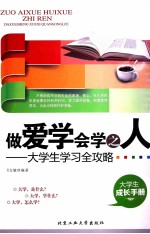 做爱学会学之人 大学生学习全攻略