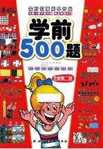 全方位潜能早开发 学前500题 全新第2版