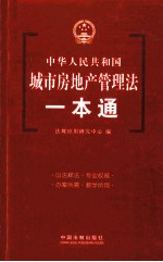 城市房地产管理法一本通