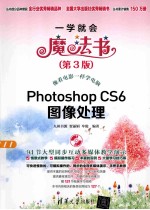 一学就会魔法书 Photoshop CS6图像处理 第3版