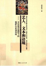 艺人、文本和语境 文化批评视野下的格萨尔史诗传统