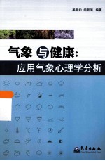 气象与健康 应用气象心理学分析