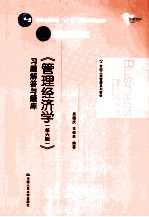 管理经济学习题解答与题库