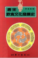 唐宋饮食文化发展史