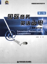 国际商务英语函电 高职高专版