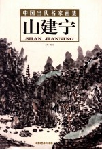 中国当代名家画集 山建宁