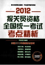 2012报关员资格全国统一考试考点精析