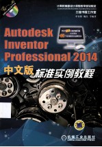 Autodesk Inventor Professional 2014中文版标准实例教程