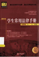 2014学生常用法律手册 初阶版 大一、大二专用