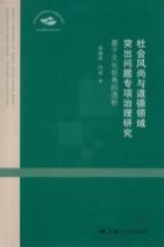 社会风尚与道德领域突出问题专项治理研究 基于文化视角的透析