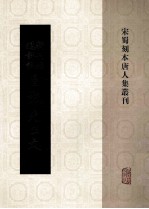 宋蜀刻本唐人集丛刊 新刊经进详注昌黎先生文 1