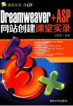 Dreamweaver+ASP网站创建课堂实录