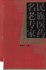 民族医药名老专家典型医案集