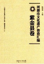 河源市文化遗产普查汇编 紫金县卷