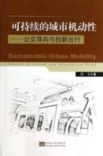 可持续的城市机动性 公交导向与创新出行