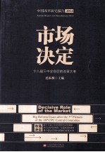 市场决定 18届三中全会后的改革大考