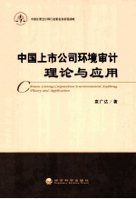 中国上市公司环境审计理论与应用