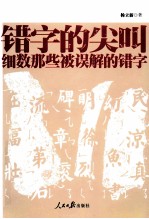 错字的尖叫 细数那些被误解的错字