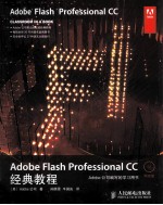 Adobe Flash Professional CC经典教程