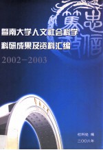 暨南大学人文社会科学科研情况资料汇编 2002-2003