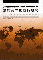 建构美术的国际视野 2011年度中国中青年美术家海外研修工程成果汇编