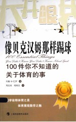 像贝克汉姆那样踢球 100件你不知道的关于体育的事