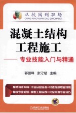 混凝土结构工程施工 专业技能入门与精通