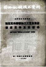 国外机械技术资料液压元件精密加工工艺及设备液压元件及其附件