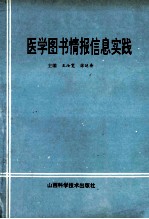 医学图书情报信息实践