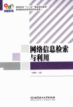 网络信息检索与利用