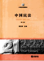 中国民法 第2版