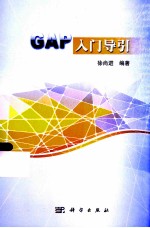 GAP入门导引