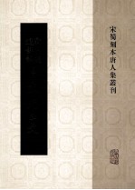 宋蜀刻本唐人集丛刊 新刊经进详注昌黎先生文 9