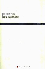 中国著作权理论与实践研究