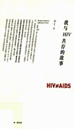 我与HIV共存的故事