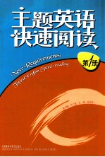 主题英语快速阅读 第1册