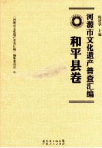 河源市文化遗产普查汇编 和平县卷