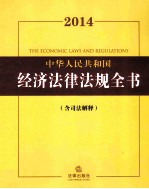 2014中华人民共和国经济法律法规全书 含司法解释