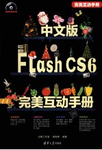 中文版Flash CS6完美互动手册