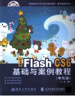 中文版Flash CS6基础与案例教程 单色版