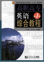 高职高专英语综合教程 第1册