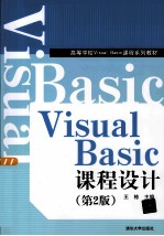 Visual Basic课程设计 第2版