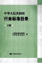 中华人民共和国行业标准目录 2011 下