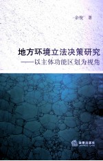 主体功能区域划分下地方环境立法决策研究 以广西为例