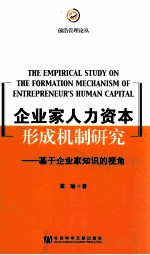 企业家人力资本形成机制研究 基于企业家知识的视角