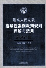 最高人民法院指导性案例裁判规则理解与适用·房地产卷