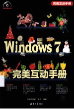 Windows 7完美互动手册