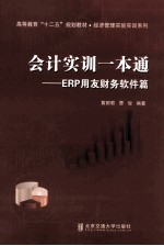 会计实训一本通 ERP用友财务软件篇