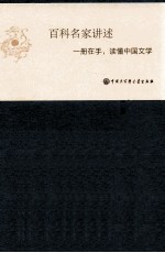 中国大百科全书 名家文库 中国文学